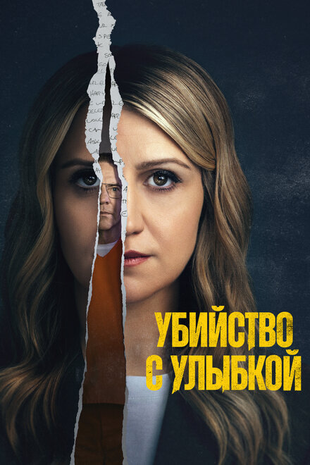  Убийство с улыбкой 