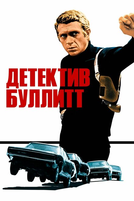  Детектив Буллитт 