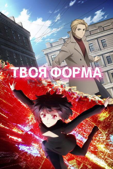  Твоя форма 