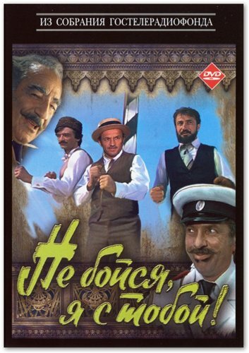 Не бойся, я с тобой! 