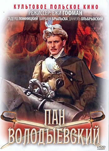  Пан Володыевский 