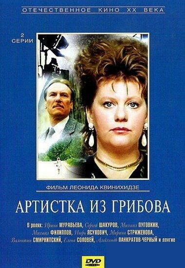  Артистка из Грибова 