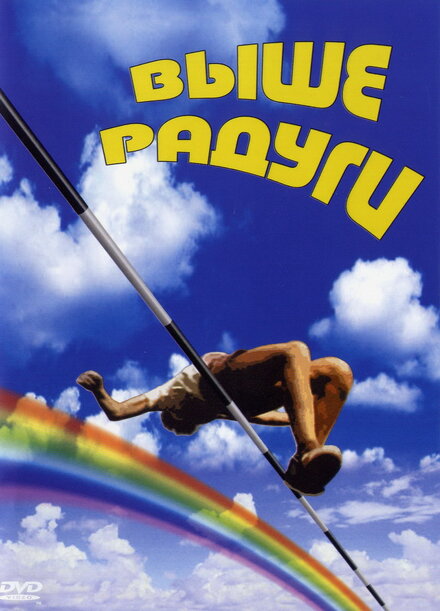  Выше радуги 