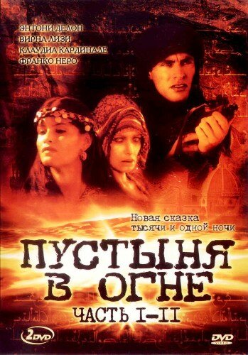  Пустыня в огне 