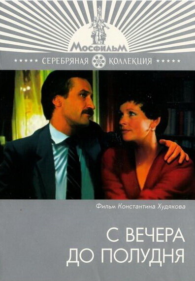  С вечера до полудня 