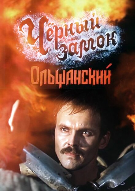  Черный замок Ольшанский 