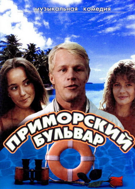  Приморский бульвар 