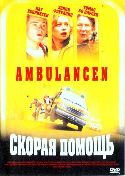 Скорая помощь 