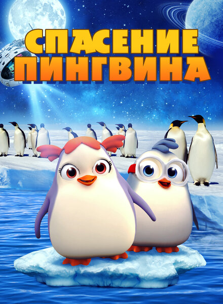  Спасение пингвина 