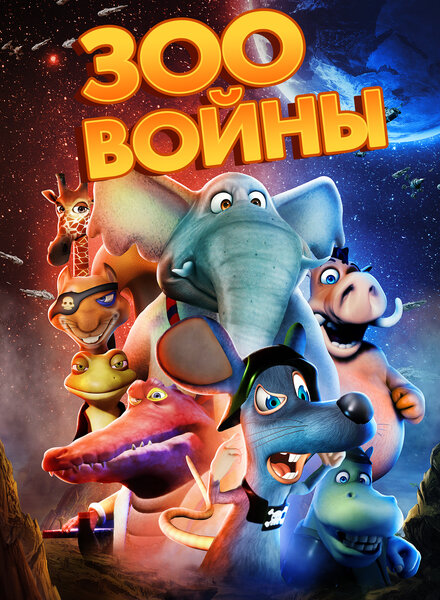  Зоовойны 