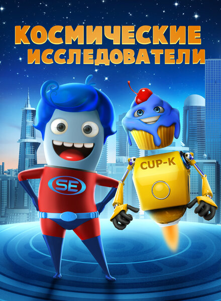  Космические исследователи 