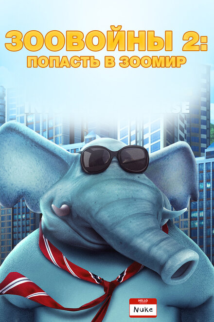  Зоо Войны 2 