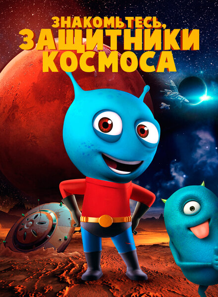  Знакомьтесь, защитники космоса 