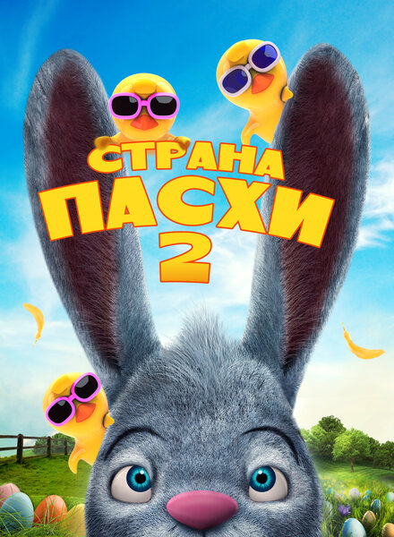  Страна Пасхи 2 