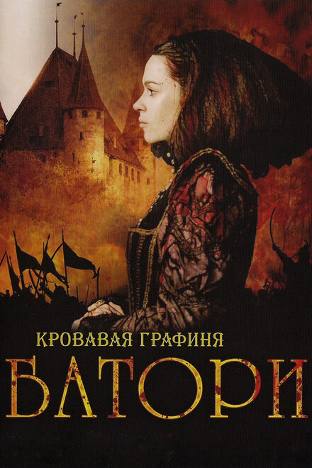  Кровавая графиня – Батори 