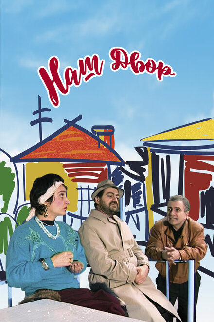  Наш двор 
