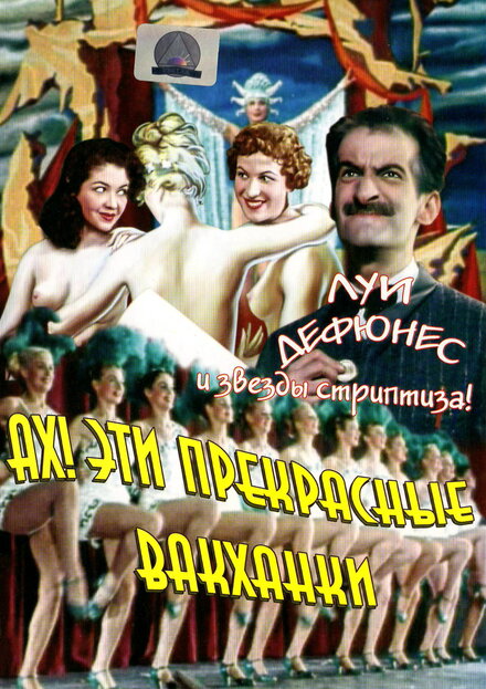  Ах! Эти прекрасные вакханки 