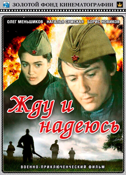  Жду и надеюсь 