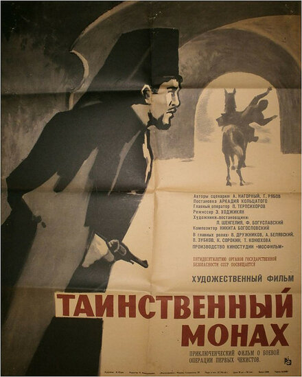  Таинственный монах 