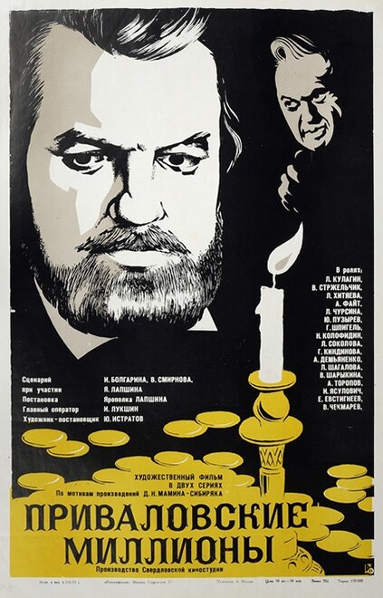  Приваловские миллионы 