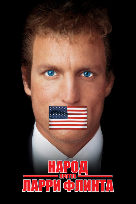  Народ против Ларри Флинта 