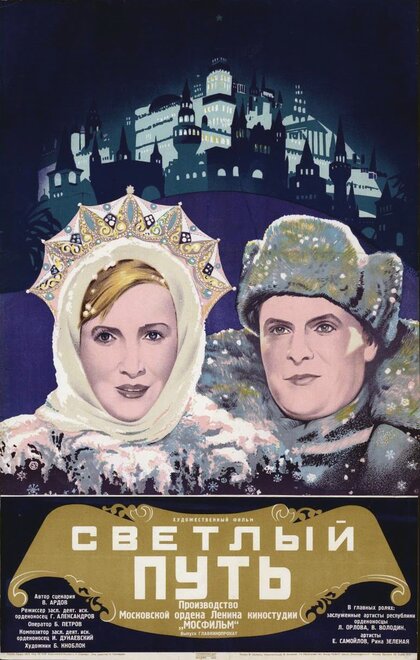  Светлый путь 