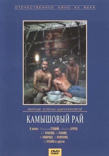 Камышовый рай 