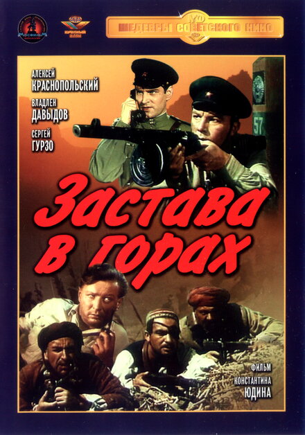  Застава в горах 