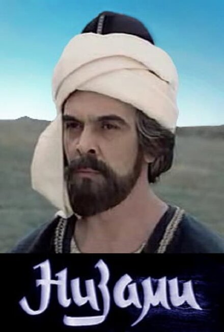  Низами 