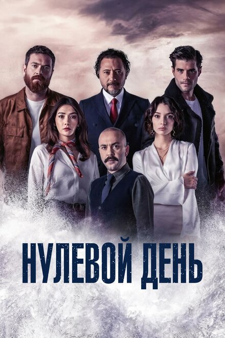  Нулевой день 