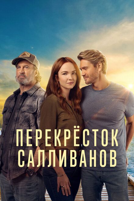  Перекресток Салливанов 