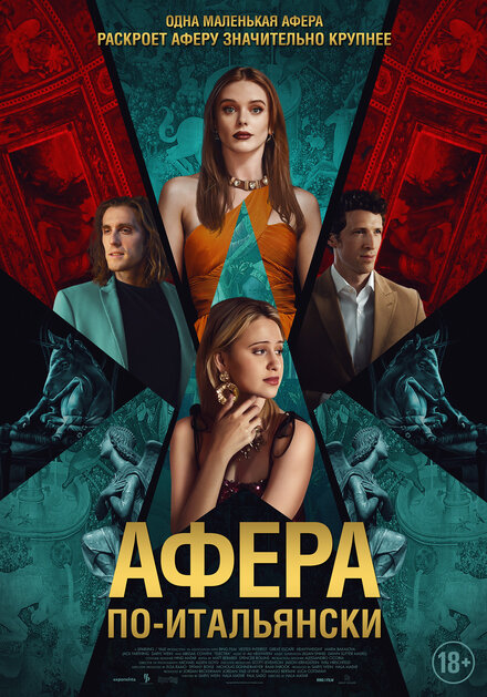  Афера по-итальянски 