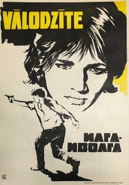  Илга-Иволга 