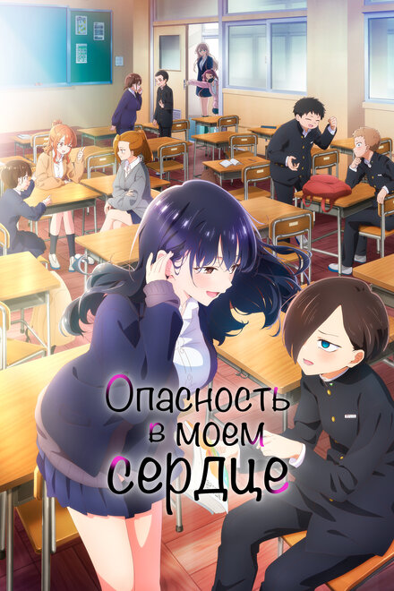  Опасность в моём сердце 