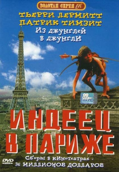  Индеец в Париже 