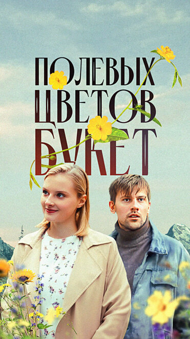  Полевых цветов букет 