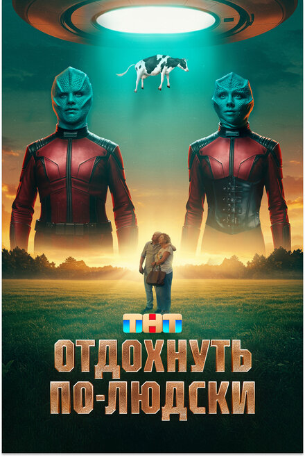  Отдохнуть по-людски 