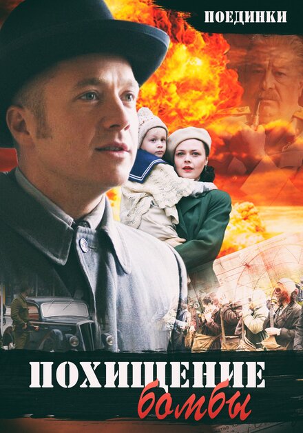  Поединки: Похищение бомбы 