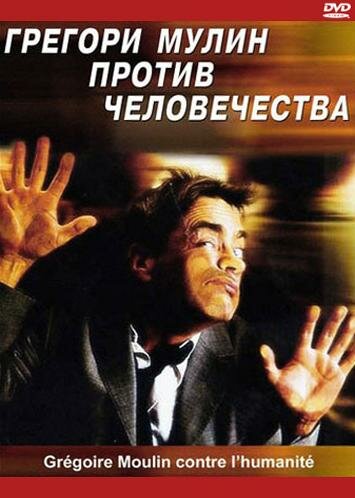  Грегори Мулин против человечества 