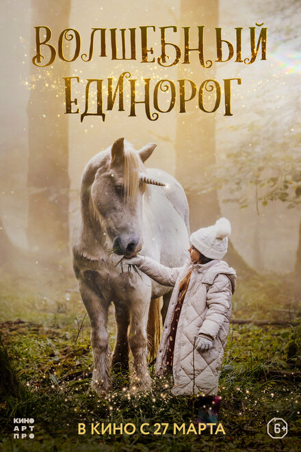  Волшебный единорог 