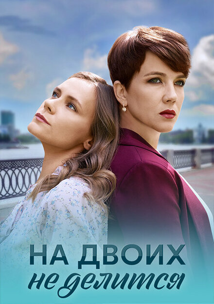  На двоих не делится 
