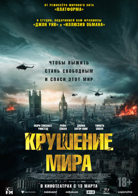  Крушение мира 