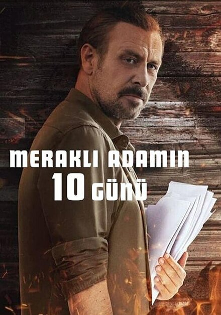  10 дней любопытного человека 
