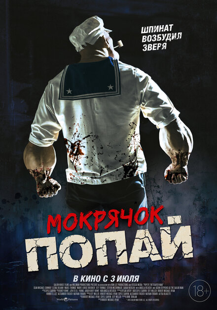  Мокрячок Попай 