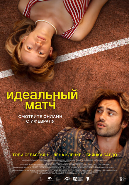  Идеальный матч 