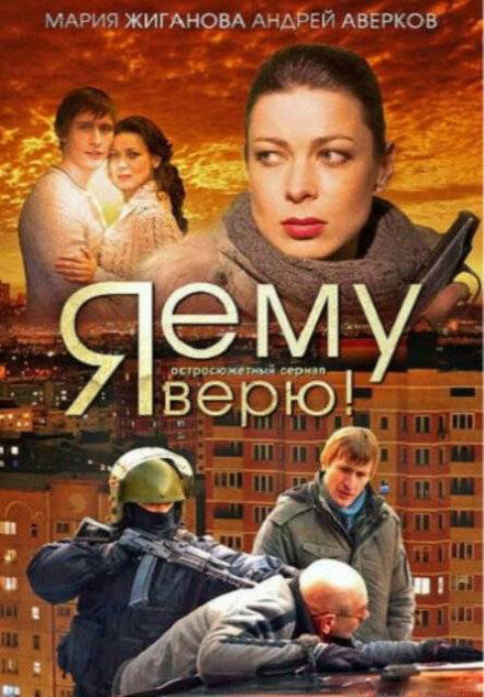  Я ему верю! 