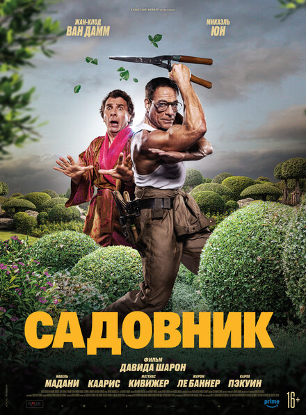  Садовник 