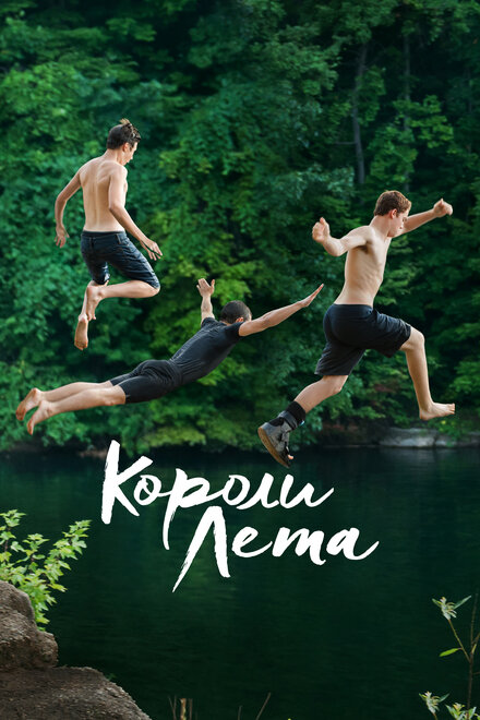  Короли лета 