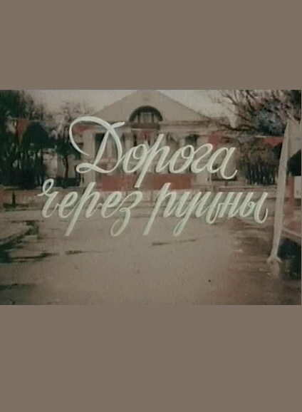  Дорога через руины 