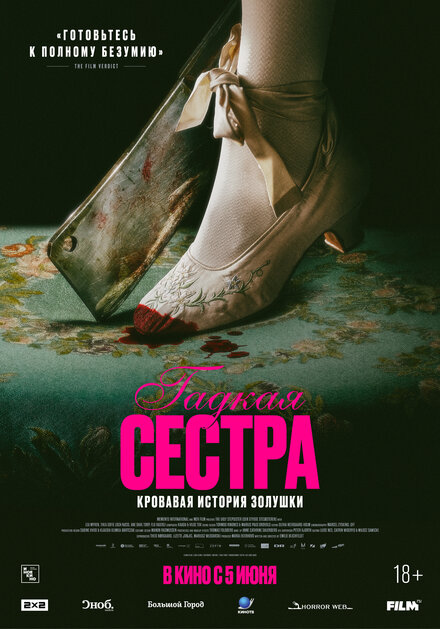  Гадкая сестра 